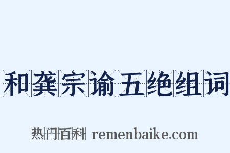 和龚宗谕五绝组词是什么意思的图片